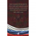 Послания Президента Российской Федерации Федеральному собранию РФ. 2011-2021 годы