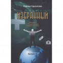 Избранный. Интервью с легендарными современниками. Выпуск III