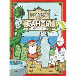 В гостях у Санты
