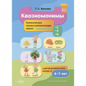 Квазиомонимы