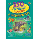 250 лучших секретов о подводном мире