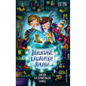 Школа на Драконьей улице (выпуск 2)