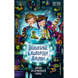 Школа на Драконьей улице (выпуск 2)