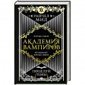 Академия вампиров. Книга 3. Поцелуй тьмы