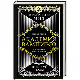 Академия вампиров. Книга 3. Поцелуй тьмы