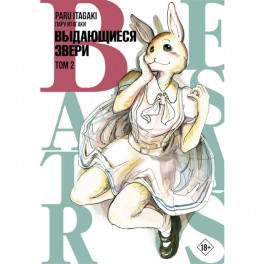 Beastars. Выдающиеся звери. Том 2