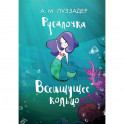 Русалочка. Всеищущее кольцо
