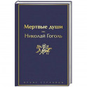 Мертвые души