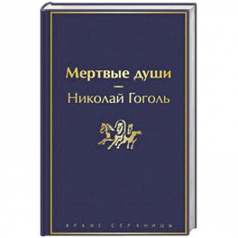 Мертвые души