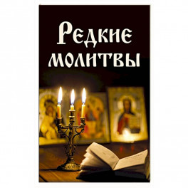 Редкие молитвы