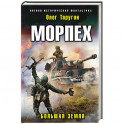 Морпех. Большая земля