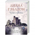 Чужестранка