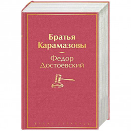 Братья Карамазовы