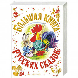 Большая книга русских сказок