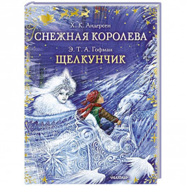 Снежная королева. Щелкунчик
