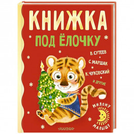 Книжка под ёлочку