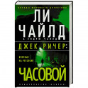 Джек Ричер Часовой