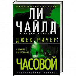 Джек Ричер Часовой