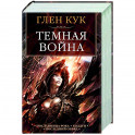 Темная война