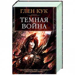 Темная война