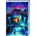 Мистериум