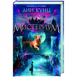 Мистериум
