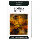 Война миров