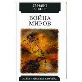 Война миров