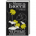 Черные кувшинки