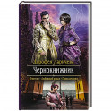 Чернокнижник