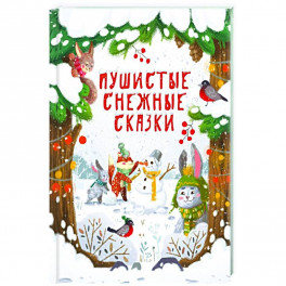 Пушистые снежные сказки