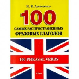 100 самых распространенных фразовых глаголов