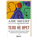 Тело не врет. Как детские психологические травмы отражаются на нашем здоровье