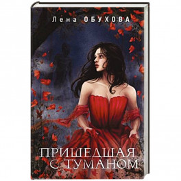 Пришедшая с туманом