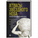 Атласы звездного неба