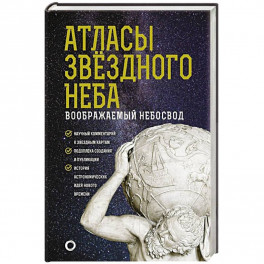 Атласы звездного неба