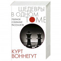 Полное собрание рассказов