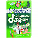 Физика с Григорием Остером
