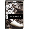 Викинги