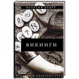 Викинги