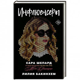 Инфлюенсеры