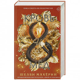 Кровь и мёд