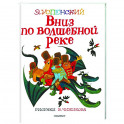Вниз по волшебной реке