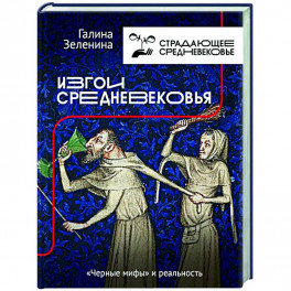Изгои Средневековья: "черные мифы" и реальность