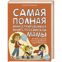 Самая полная иллюстрированная книга российской мамы