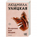 Искренне ваш Шурик