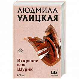 Искренне ваш Шурик
