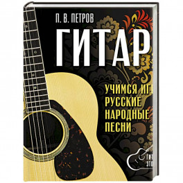 Гитара. Безнотная методика. Учимся играть русские народные песни