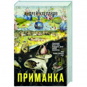 Приманка