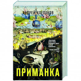 Приманка